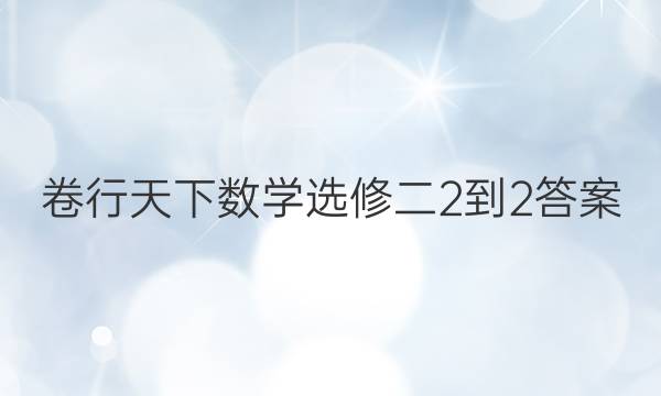 卷行天下数学选修二2-2答案