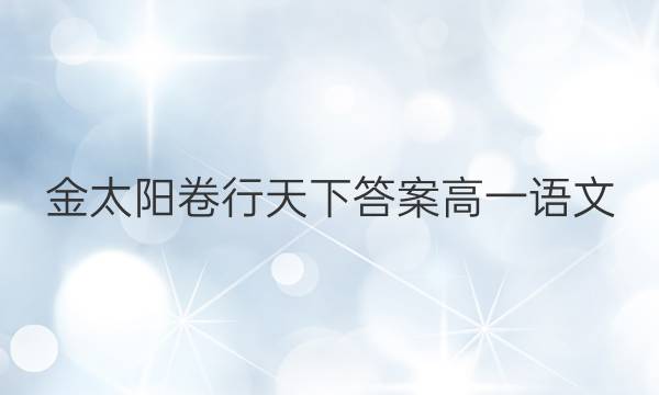 金太阳卷行天下答案高一语文
