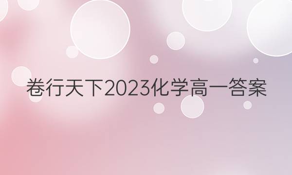 卷行天下2023化学高一答案