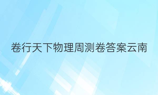 卷行天下物理周测卷答案云南