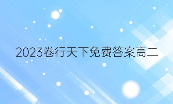 2023Ѵ𰸸߶ͼƬ