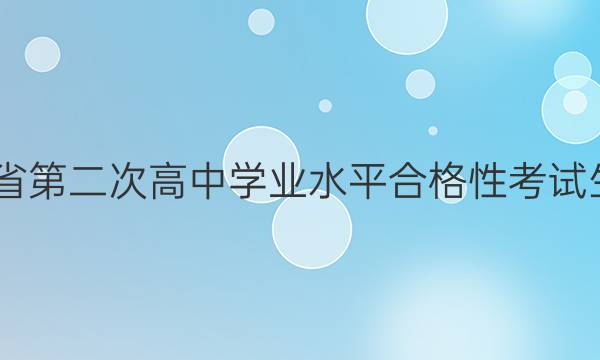 2022㶫ʡڶθѧҵˮƽϸԿͼƬ