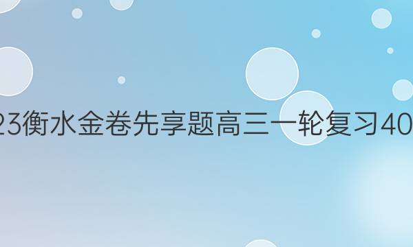 2022-2023衡水金卷先享题 高三一轮复习40分钟周测卷(湖北专版)/思想政治(二十六)26答案