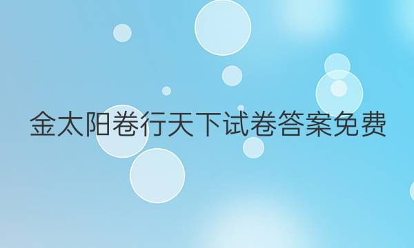 金太阳卷行天下试卷答案免费