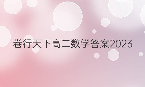 卷行天下高二数学答案2023