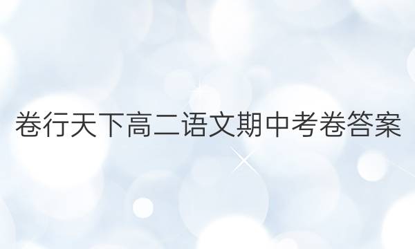 卷行天下高二语文期中考卷答案