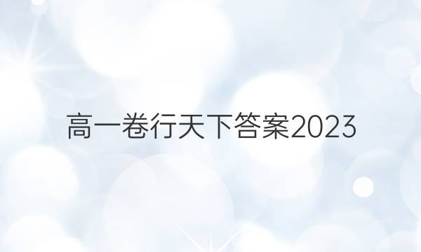 高一卷行天下答案2023