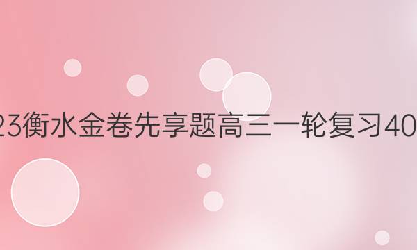 2022-2023衡水金卷先享题 高三一轮复习40分钟周测卷(广东专版)/语文(十一)11答案
