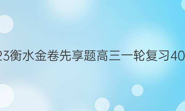 2022-2023衡水金卷先享题 高三一轮复习40分钟周测卷(福建专版)/生物学(十八)18答案