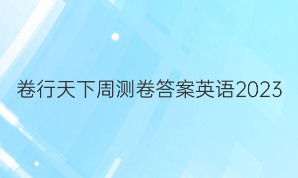 卷行天下周测卷答案英语2023