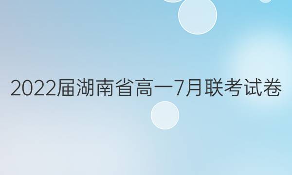 2022届湖南省高一7月联考试卷(22-06-536A)语文答案