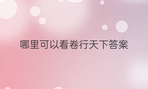 哪里可以看卷行天下答案