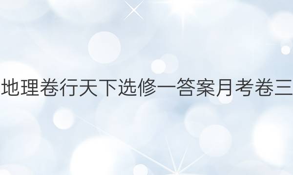 地理卷行天下选修一答案月考卷三