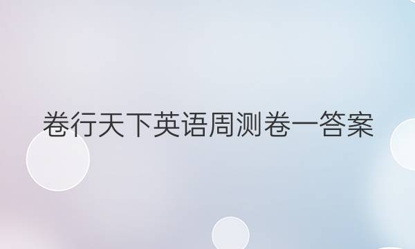 卷行天下英语周测卷一答案