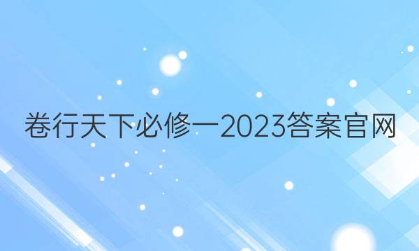 卷行天下必修一2023答案官网