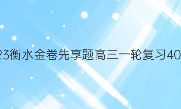 2022-2023衡水金卷先享题 高三一轮复习40分钟周测卷(重庆专版)/生物学(二十三)23答案