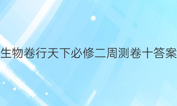 生物卷行天下必修二周测卷十答案