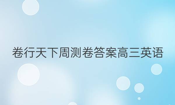 卷行天下周测卷答案高三英语