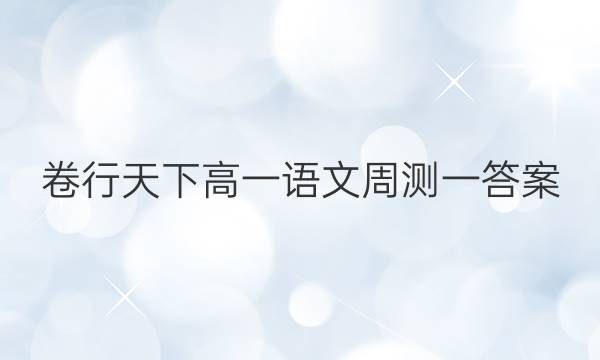 卷行天下高一语文周测一答案