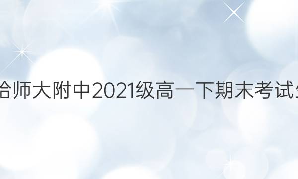 2022年哈师大附中2021级高一下期末考试生物答案