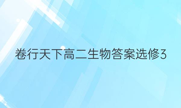 卷行天下高二生物答案选修3