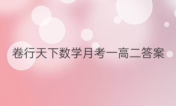 卷行天下数学月考一高二答案