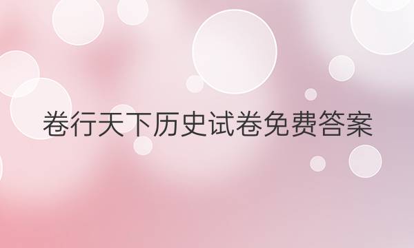 卷行天下历史试卷免费答案
