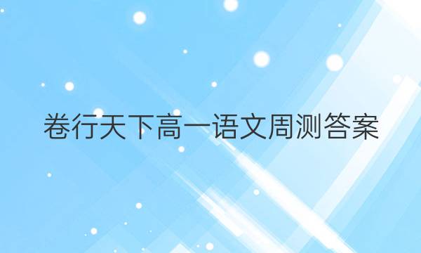 卷行天下高一语文周测答案