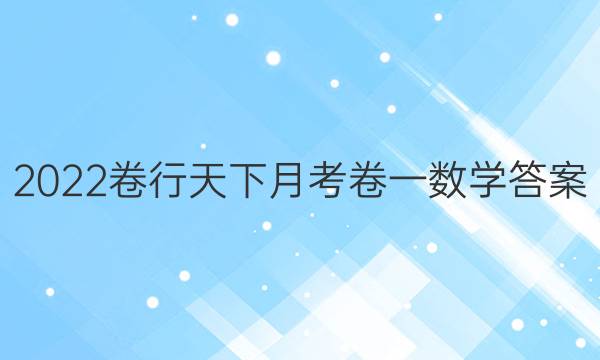 2022卷行天下月考卷一数学答案