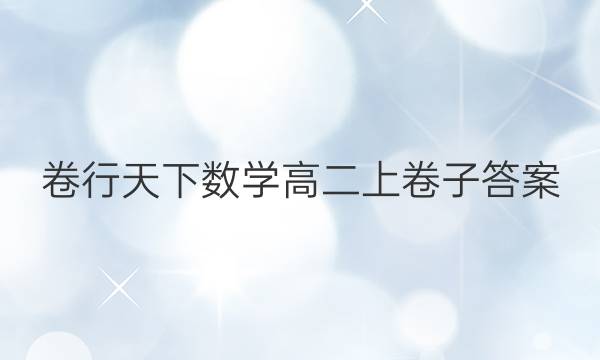卷行天下数学高二上卷子答案