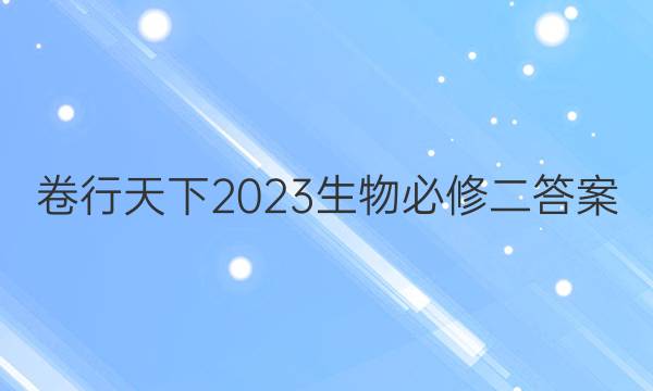 卷行天下2023生物必修二答案