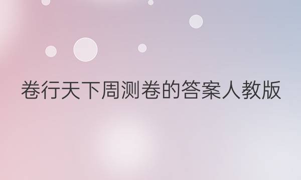 卷行天下周测卷的答案人教版