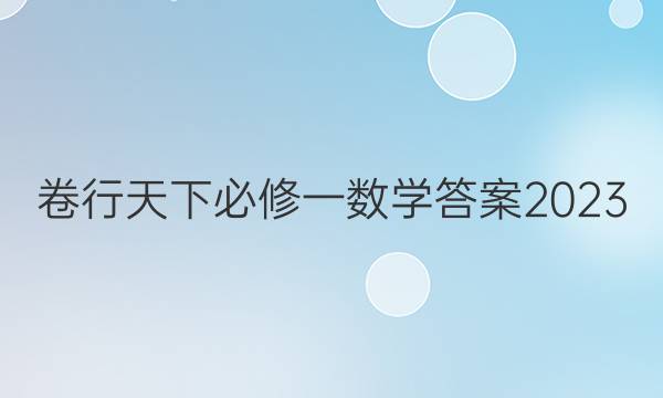 卷行天下必修一数学答案2023