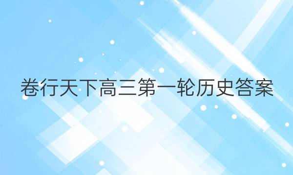 卷行天下高三第一轮历史答案