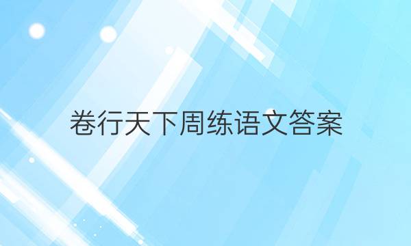 卷行天下周练语文答案