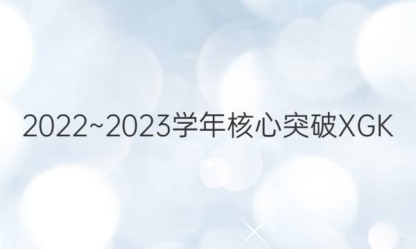2022~2023学年核心突破XGK(二)2语文答案图片