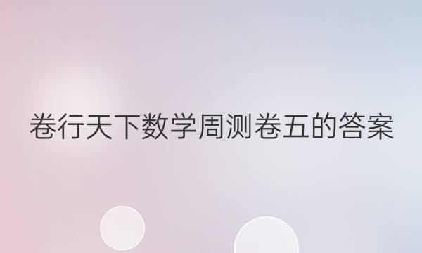 卷行天下数学周测卷五的答案