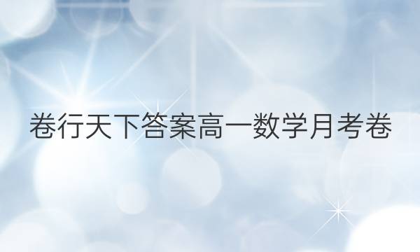 卷行天下答案高一数学月考卷