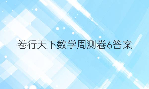 卷行天下数学周测卷6答案