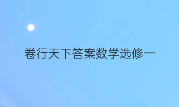 卷行天下答案数学选修一