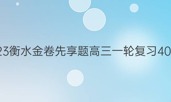 2022-2023衡水金卷先享题 高三一轮复习40分钟周测卷(重庆专版)/生物学(二十四)24答案