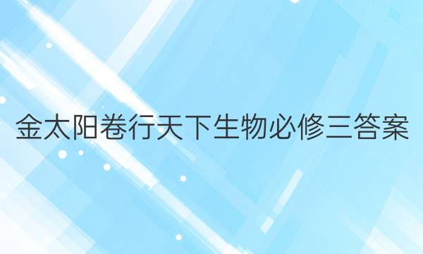 金太阳卷行天下生物必修三答案