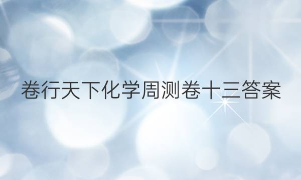卷行天下化学周测卷十三答案