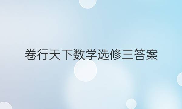卷行天下数学选修三答案