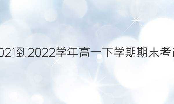 ɽʡ2021-2022ѧһѧĩӢͼƬ