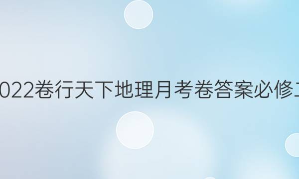 2022卷行天下地理月考卷答案必修二
