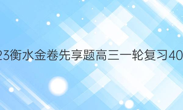 2022-2023衡水金卷先享题 高三一轮复习40分钟周测卷(福建专版)/生物学(二十五)25答案