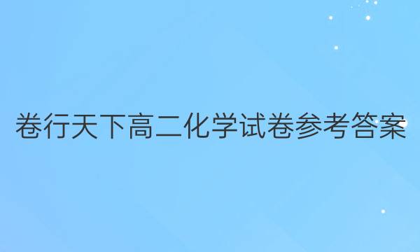 卷行天下高二化学试卷参考答案