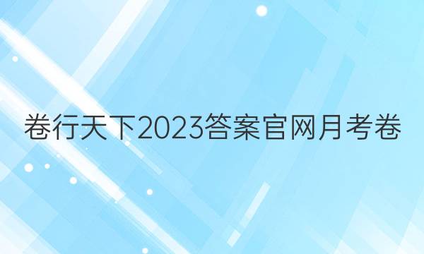 卷行天下2023答案官网月考卷