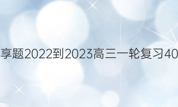 衡水金卷先享题2022-2023高三一轮复习40分钟周测卷(重庆专版)十七生物试题答案图片